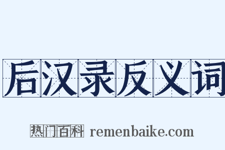 后汉录反义词是什么意思的图片